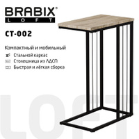 Стол журнальный на металлокаркасе BRABIX LOFT CT-002 450х250х630 мм цвет дуб натуральный 641862