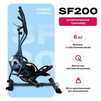 Эллиптический тренажер с элементом степпера CARBON FITNESS SF200 Carbon Fitness