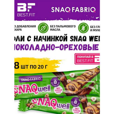 Snaq Fabriq, SNAQwell, упаковка 28х20г (Chocolate & Hazelnut)