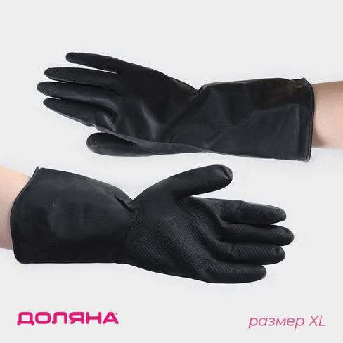 Перчатки хозяйственные латексные доляна, размер xl, защитные, химически стойкие, 63 гр, цвет черный Доляна