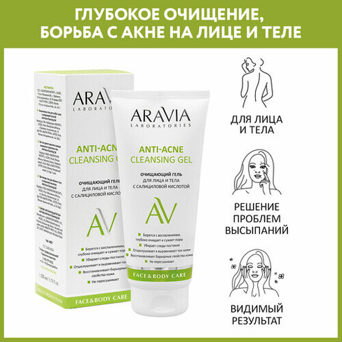ARAVIA Гель очищающий для лица и тела с салициловой кислотой Anti-Acne Cleansing Gel, 200 мл