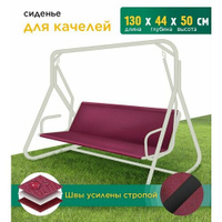 Сиденье для качелей (130х44х50 см) бордовый Fler
