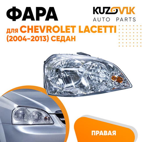 Фара правая механическая Chevrolet Lacetti (2004-2013) седан KUZOVIK