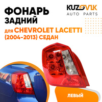 Фонарь задний левый (прямоугольный отражатель) Chevrolet Lacetti (2004-2013) седан KUZOVIK