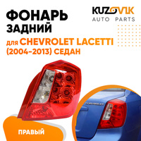 Фонарь задний правый (прямоугольный отражатель) Chevrolet Lacetti (2004-2013) седан KUZOVIK