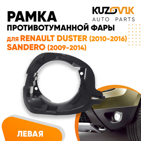 Рамка противотуманной фары левая крепление Renault Duster (2010-2016) Sandero (2009-2014) KUZOVIK SAT