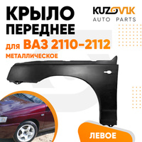 Крыло переднее левое для ВАЗ 2110 2111 2112 металлическое KUZOVIK.