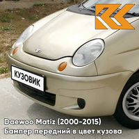 Бампер передний в цвет кузова Daewoo Matiz (2000-2015) 63U - SATIN BEIGE - Бежевый КУЗОВИК