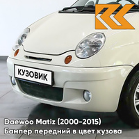 Бампер передний в цвет кузова Daewoo Matiz (2000-2015) 12U - SMOKE BEIGE - Бежевый КУЗОВИК