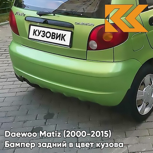 Бампер задний в цвет кузова Daewoo Matiz (2000-2015) 38U - CYBER GREEN - Зелёный КУЗОВИК