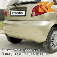 Бампер задний в цвет кузова Daewoo Matiz (2000-2015) 63U - SATIN BEIGE - Бежевый КУЗОВИК