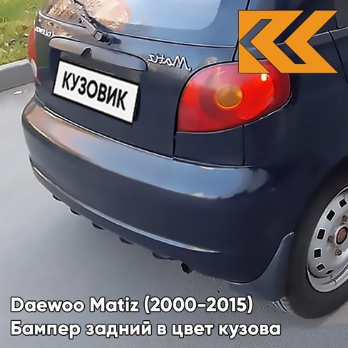 Бампер задний в цвет кузова Daewoo Matiz (2000-2015) 85U - DARK SAPPHIRE - Синий КУЗОВИК