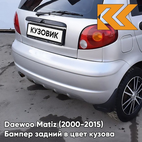 Бампер задний в цвет кузова Daewoo Matiz (2000-2015) 92U - POLY SILVER - Серебристый КУЗОВИК