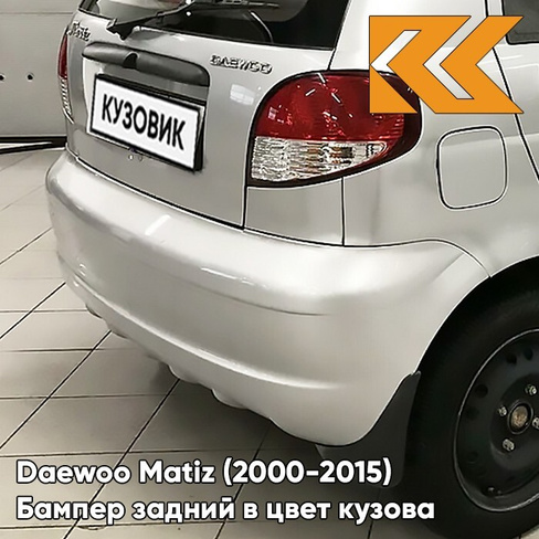 Бампер задний в цвет кузова Daewoo Matiz (2000-2015) 95U - DOVE SILVER - Серебристый КУЗОВИК