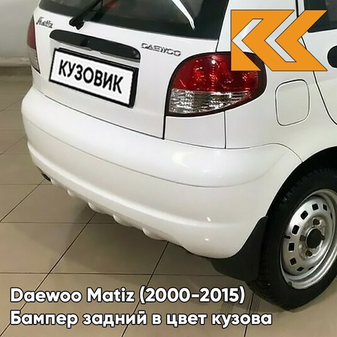 Бампер задний в цвет кузова Daewoo Matiz (2000-2015) GAZ - OLYMPIC WHITE - Белый КУЗОВИК