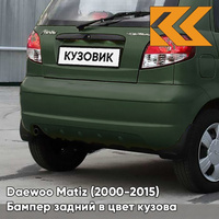 Бампер задний в цвет кузова Daewoo Matiz (2000-2015) UZG - UZBEKISTAN GREEN - Зелёный КУЗОВИК