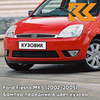 Бампер передний в цвет кузова Ford Fiesta MK5 (2002-2005) EMTA - RADIANT RED - Красный КУЗОВИК