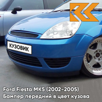 Бампер передний в цвет кузова Ford Fiesta MK5 (2002-2005) 4CVE - AQUARIUS - Синий КУЗОВИК