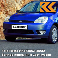 Бампер передний в цвет кузова Ford Fiesta MK5 (2002-2005) 3CVC - PERFORMANCE BLUE - Фиолетовый КУЗОВИК