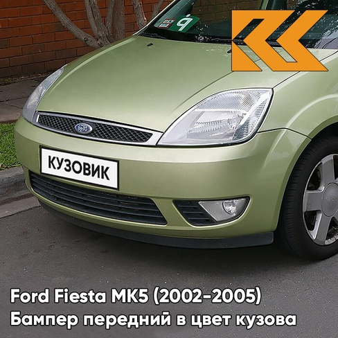 Бампер передний в цвет кузова Ford Fiesta MK5 (2002-2005) 5GQE - SUBLIME - Салатовый КУЗОВИК