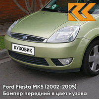 Бампер передний в цвет кузова Ford Fiesta MK5 (2002-2005) 5GQE - SUBLIME - Салатовый КУЗОВИК