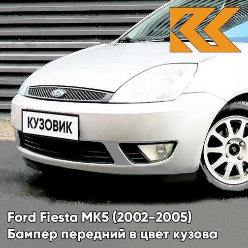 Бампер передний в цвет кузова Ford Fiesta MK5 (2002-2005) 4MF - OXFORD WHITE - Белый КУЗОВИК