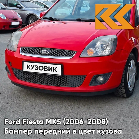 Бампер передний в цвет кузова Ford Fiesta MK5 (2006-2008) рестайлинг EMTA - RADIANT RED - Красный КУЗОВИК