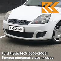 Бампер передний в цвет кузова Ford Fiesta MK5 (2006-2008) рестайлинг ZAFA - DIAMOND WHITE - Перламутровый КУЗОВИК