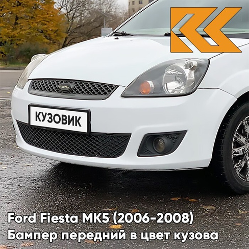 Бампер передний в цвет кузова Ford Fiesta MK5 (2006-2008) рестайлинг 7VTA - FROZEN WHITE - Белый КУЗОВИК