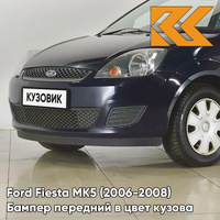 Бампер передний в цвет кузова Ford Fiesta MK5 (2006-2008) рестайлинг 4CWA - DEEP NAVY BLUE - Синий КУЗОВИК