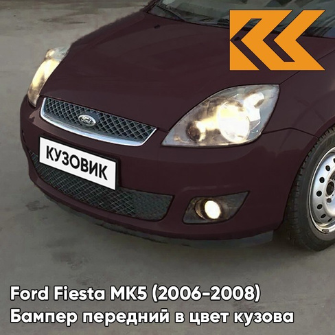 Бампер передний в цвет кузова Ford Fiesta MK5 (2006-2008) рестайлинг 8RTE - MORELLO - Бордовый КУЗОВИК