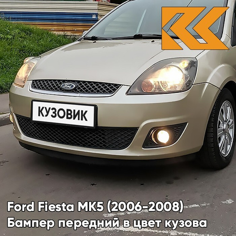 Бампер передний в цвет кузова Ford Fiesta MK5 (2006-2008) рестайлинг 2PNC - OYSTER SILVER - Серебристый КУЗОВИК