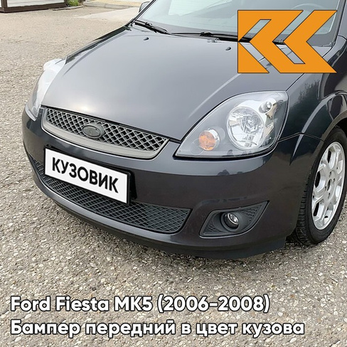 Бампер передний в цвет кузова Ford Fiesta MK5 (2006-2008) рестайлинг 6DYE - SEA GREY - Серый КУЗОВИК