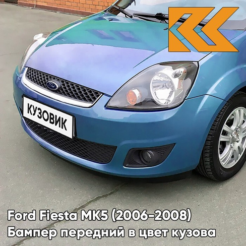 Бампер передний в цвет кузова Ford Fiesta MK5 (2006-2008) рестайлинг 4CVE - AQUARIUS - Синий КУЗОВИК