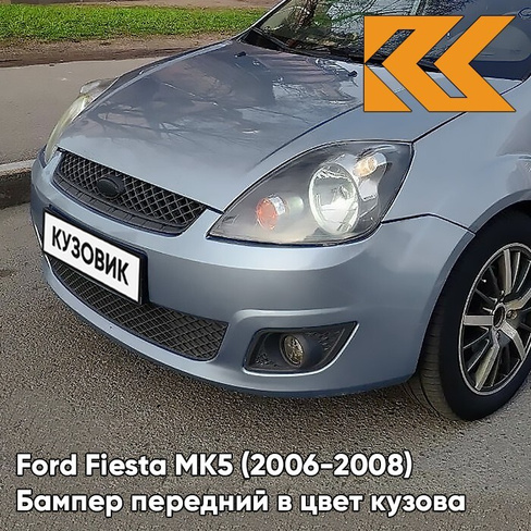 Бампер передний в цвет кузова Ford Fiesta MK5 (2006-2008) рестайлинг 3DTC - TONIC - Голубой КУЗОВИК