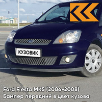 Бампер передний в цвет кузова Ford Fiesta MK5 (2006-2008) рестайлинг 8CWA - BLAZER BLUE - Синий КУЗОВИК