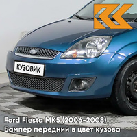 Бампер передний в цвет кузова Ford Fiesta MK5 (2006-2008) рестайлинг 8CPC - VISION - Голубой КУЗОВИК