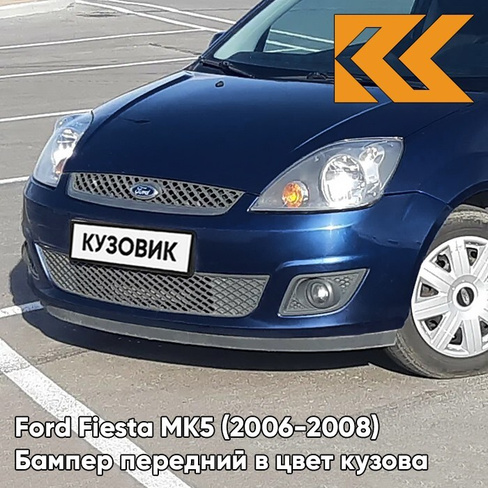 Бампер передний в цвет кузова Ford Fiesta MK5 (2006-2008) рестайлинг 6DVC - OCEAN BLUE - Голубой КУЗОВИК