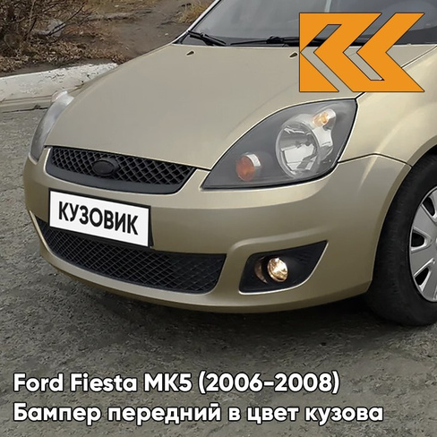 Бампер передний в цвет кузова Ford Fiesta MK5 (2006-2008) рестайлинг 8MJE - CHILL - Бежевый КУЗОВИК