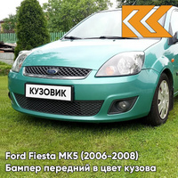 Бампер передний в цвет кузова Ford Fiesta MK5 (2006-2008) рестайлинг 7GPE - VERDIGRIS - Бирюзовый КУЗОВИК