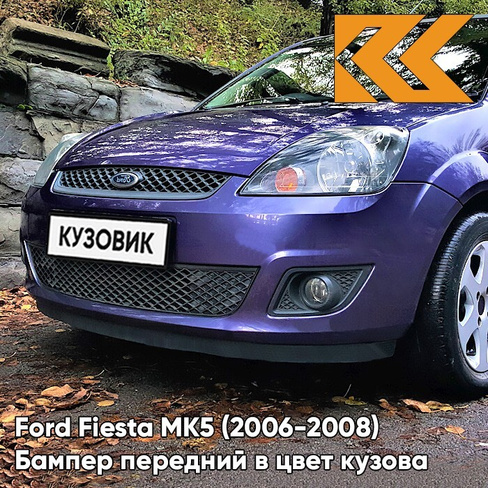 Бампер передний в цвет кузова Ford Fiesta MK5 (2006-2008) рестайлинг 3CVC - PERFORMANCE BLUE - Фиолетовый КУЗОВИК