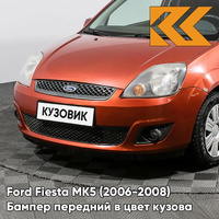 Бампер передний в цвет кузова Ford Fiesta MK5 (2006-2008) рестайлинг 7SQE - MARMALADE - Оранжевый КУЗОВИК