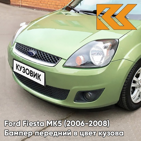 Бампер передний в цвет кузова Ford Fiesta MK5 (2006-2008) рестайлинг 5GQE - SUBLIME - Салатовый КУЗОВИК