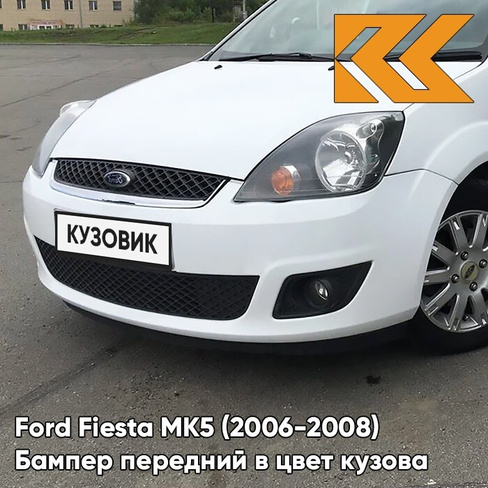 Бампер передний в цвет кузова Ford Fiesta MK5 (2006-2008) рестайлинг 4MF - OXFORD WHITE - Белый КУЗОВИК