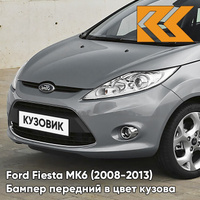 Бампер передний в цвет кузова Ford Fiesta MK6 (2008-2013) 6DYE - SEA GREY - Серый КУЗОВИК