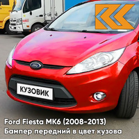 Бампер передний в цвет кузова Ford Fiesta MK6 (2008-2013) NDTA - COLORADO RED - Красный КУЗОВИК