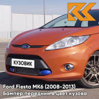 Бампер передний в цвет кузова Ford Fiesta MK6 (2008-2013) 7SQE - MARMALADE - Оранжевый КУЗОВИК