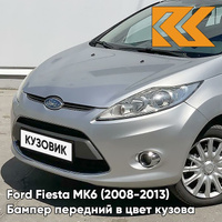 Бампер передний в цвет кузова Ford Fiesta MK6 (2008-2013) 5APF - INGOT SILVER - Серебристый КУЗОВИК