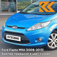 Бампер передний в цвет кузова Ford Fiesta MK6 (2008-2013) DDSE - BLUE CANDY - Голубой КУЗОВИК