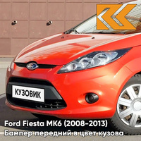 Бампер передний в цвет кузова Ford Fiesta MK6 (2008-2013) ASQC - MARS RED - Оранжевый КУЗОВИК